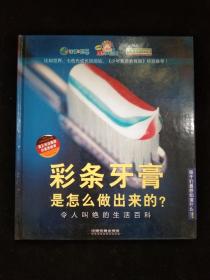 彩条牙膏是怎么做出来的？:令人叫绝的生活百科