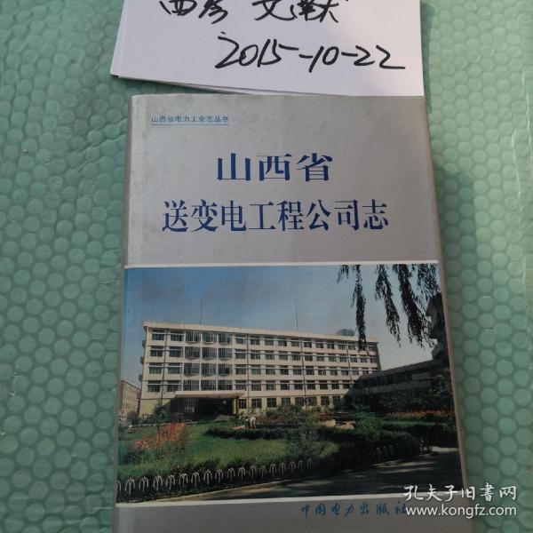山西省电力工业志丛书： 山西省送变电工程公司志(1958--1996)