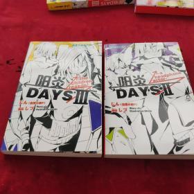 初音小说系列全一册--阳炎DAYS  2  3（品新）