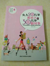 女人20几岁跟对人，30几岁做对事