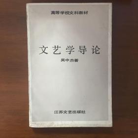 《文艺学导论》吴中杰签名签赠本