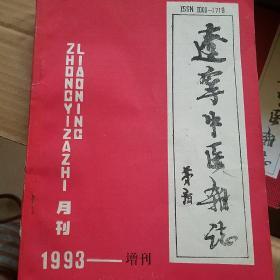 辽宁中医杂志 1993年 增刊