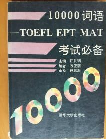 10000词语TOEFL、EPT、MAT考试必备