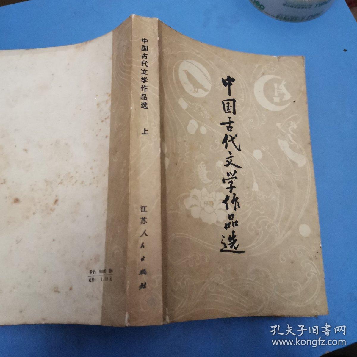 中国古代文学作品选上