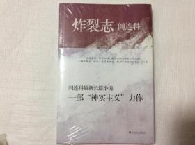 炸裂志