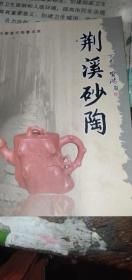 中國(guó)當(dāng)代陶藝名家（荊溪砂陶）