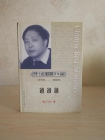 中国小说50强: 《 爸爸爸》 特精装本  韩少功 著  一版一印  仅印500册