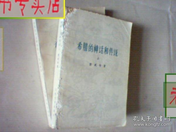 希腊的神话和传说.上下册.作者：斯威布 著 楚图南 译，有发票