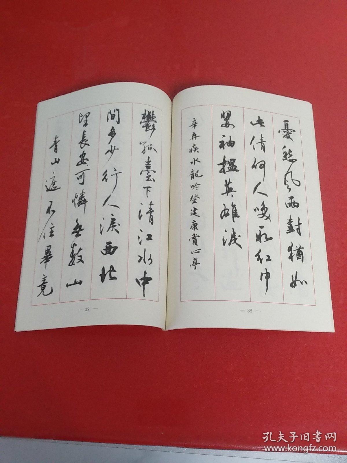 宋词名篇毛笔行书字帖【一版一印】私藏书，品佳