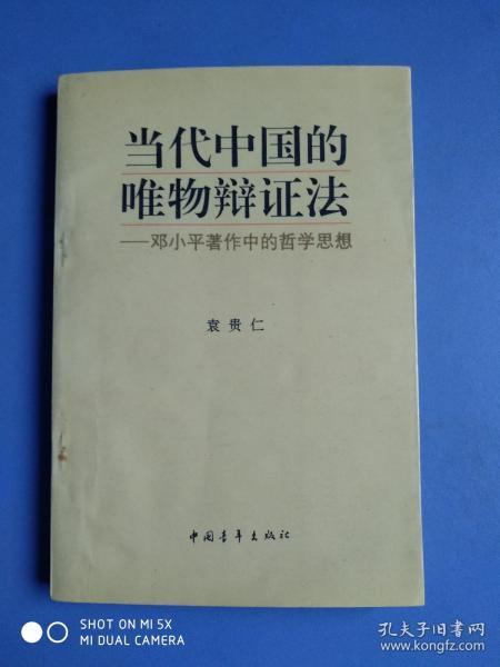 当代中国的唯物辩证法——邓小平著作中的哲学思想