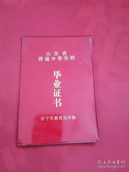 80年代济宁第二中学毕业证书（过期证书，仅供收藏）