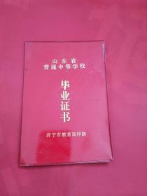 80年代济宁第二中学毕业证书（过期证书，仅供收藏）