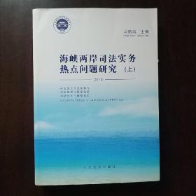 海峡两岸司法实务热点问题研究. 2013. 2013（上）