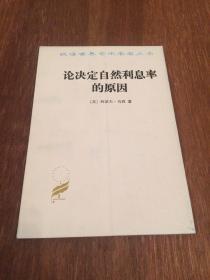 论决定自然利息率的原因：对威廉·配第爵士和洛克先生关于这个问题的见解的考察