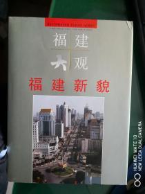 福建大观：福建新貌（画册）【卧】6