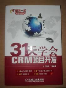 31天学会CRM项目开发：C#编程入门及项目实战