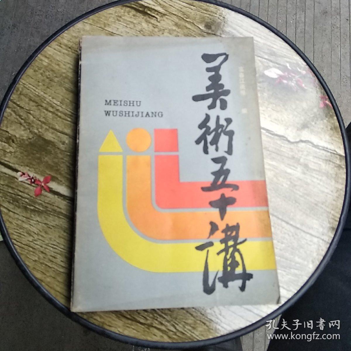 美术五十讲