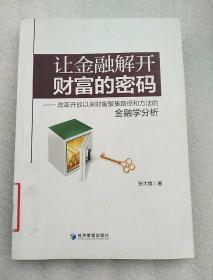 让金融解开财富的密码：改革开放以来财富聚集路径和方法的金融学分析