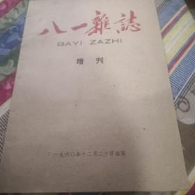 八一杂志增刊