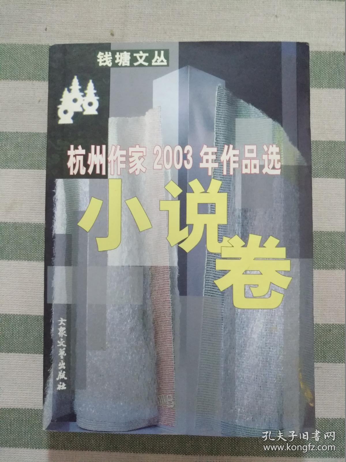 杭州作家2003年作品选（小说卷）