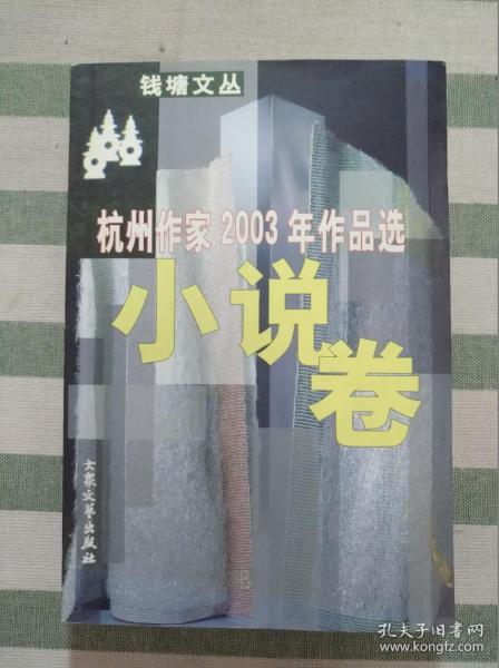 杭州作家2003年作品选（小说卷）