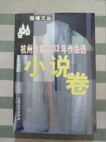 杭州作家2003年作品选（小说卷）