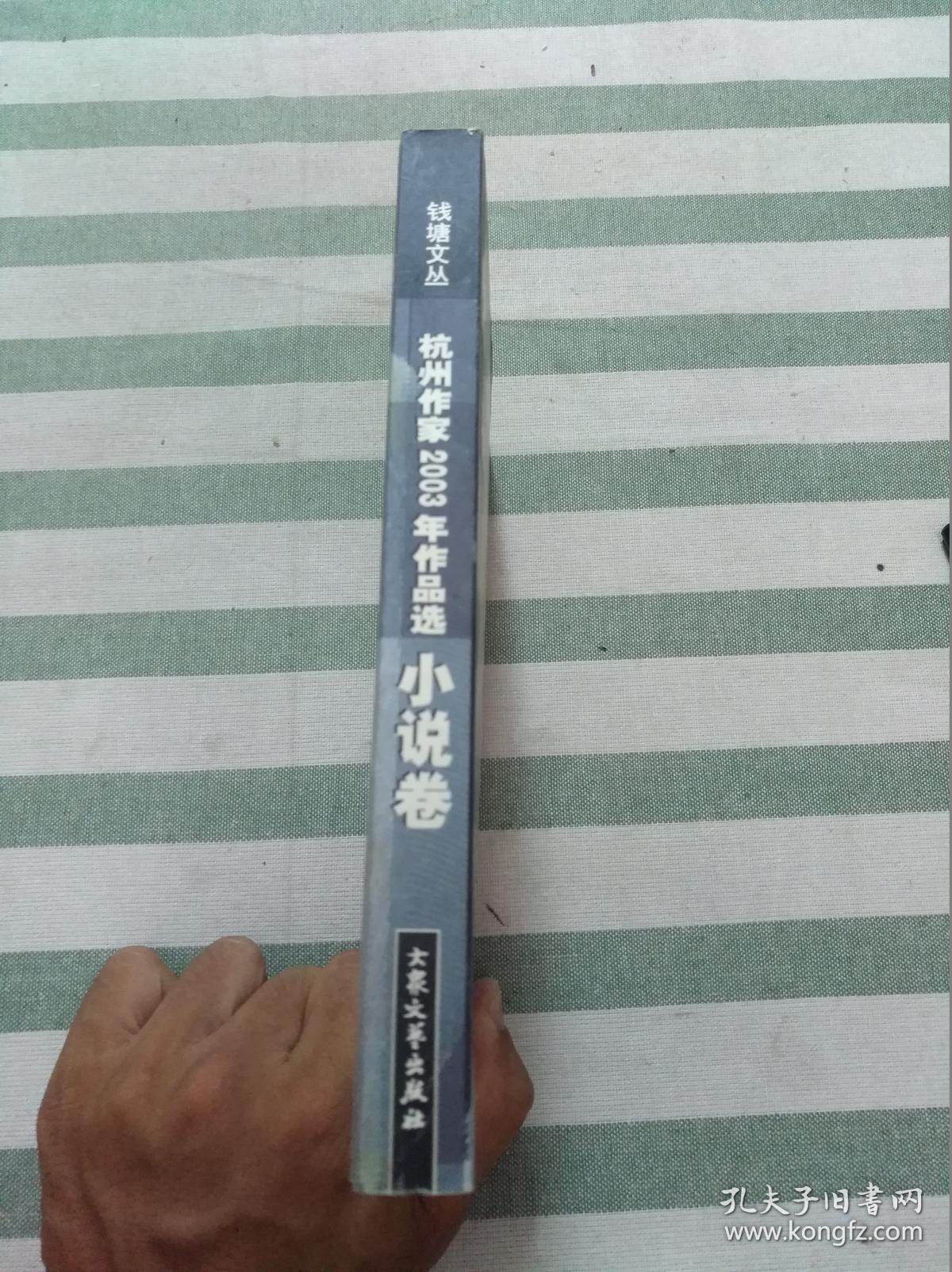 杭州作家2003年作品选（小说卷）