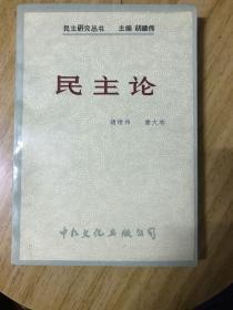 民主论