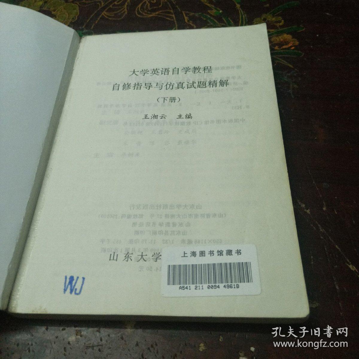 大学英语自学教程自修指导与仿真试题精解.下册