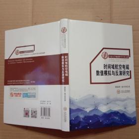 时间域航空电磁数值模拟与反演研究/中南大学地球科学学术文库