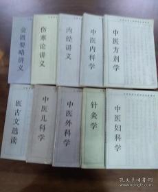 全国高等中医学院函授教材；中医各家学说；中医诊断学中医妇科学；中医儿科学；中医方剂学；中医外科学；温病学；内经讲义‘金匮瑶略讲义；伤寒论讲义十册