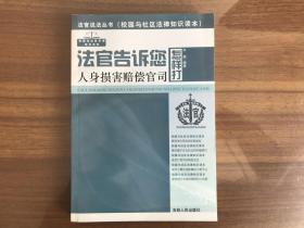 法官告诉您怎样打人身损害赔偿官司（法官说法丛书）