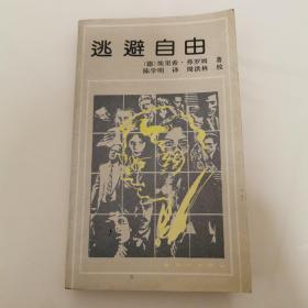 逃避自由