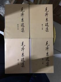 毛泽东选集（一至四卷）