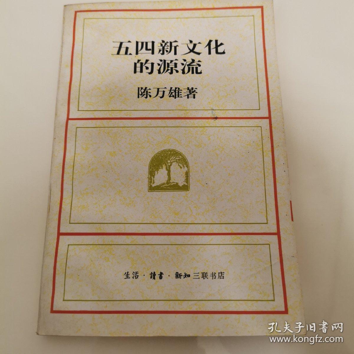 五四新文化的源流