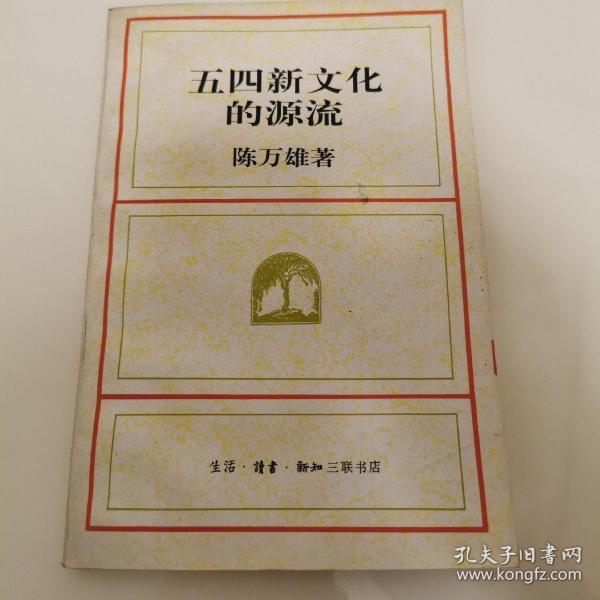 五四新文化的源流
