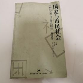 国家与市民社会：一种社会理论的研究路径