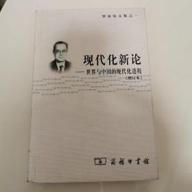 现代化新论：世界与中国的现代化进程