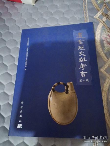 辽金历史与考古（第十辑）