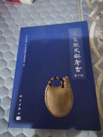 辽金历史与考古（第十辑）