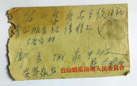 1955年台山实寄封——广海戳·有内件4页·掉票