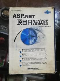 ASP.NET项目开发实践——项目开发实践丛书