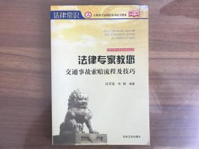 法律专家教您交通事故索赔流程及技巧