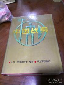 中国战典 （ 上 ） 精装，大 16 开，巨厚重，300 万字，一版一印、仅印 8000 册，上册