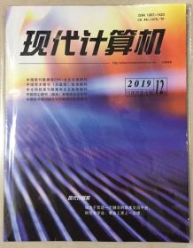 现代计算机 2019年 12月 12月25日出版 邮发代号：46-121