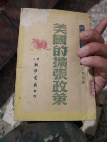 民国出版 红色文献 美国的扩张政策-华北新华书店出版 1947年出版 土纸本