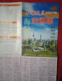 上海城区交通图  2007版（此图宽63厘米，高90厘米；两面全彩印；其正面为《上海市全图》《轨道交通与公交换乘图》以及上海站、上海南站、豫园、莘庄镇、淞宝地区交通图；背面为《上海城区交通图》；还印有《公交线路一览表》等服务信息）