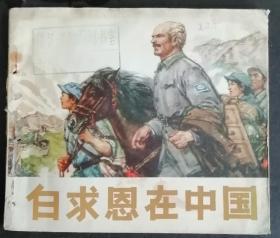 白求恩在中国