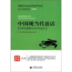 青少年经典阅读书系·寓言童话系列：中国现当代童话