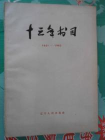 十三年书目:1951-1963   一版一印   馆藏   （柜1-1）